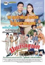 The Charm of Khumkham (2016) มนต์รักขุมคำ