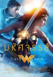 Wonder Woman (2017) วันเดอร์ วูแมน