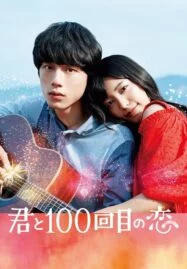 Kimi to 100-kaime no koi (2017) ย้อนรัก 100 ครั้ง ก็ยังเป็นเธอ