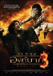 Ong-bak 3 (2010) องค์บาก 3