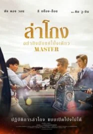 Master (2017) ล่าโกง อย่ายิงมันแค่โป้งเดียว