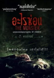 The Monster (2016) อะไรซ่อน