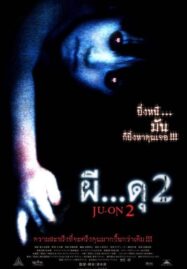 Ju on 2 (2003) ผี…ดุ 2