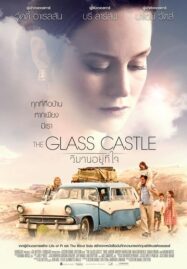 The Glass Castle (2017) วิมานอยู่ที่ใจ
