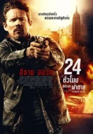 24 Hours to Live (2017) 24 ชั่วโมง จับเวลาฝ่าตาย