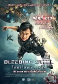 Bleeding Steel (2017) โคตรใหญ่ฟัดเหล็ก