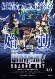 Fairy Tail Dragon Cry (2017) ศึกจอมเวท พันธุ์มังกร