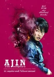 Ajin Demi-Human (2017) อาจิน ฅนไม่รู้จักตาย