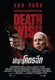 Death Wish (2018) นักฆ่าโคตรอึด