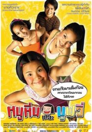 Noo Hin The Movie (2006) หนูหิ่น เดอะมูฟวี่