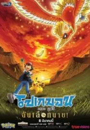 Pokemon the Movie I Choose You! (2017) โปเกมอน เดอะ มูฟวี ฉันเลือกนาย