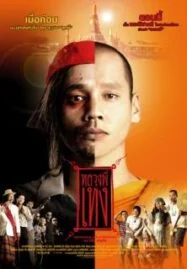 The Holy Man 1 (2005) หลวงพี่เท่ง ภาค 1