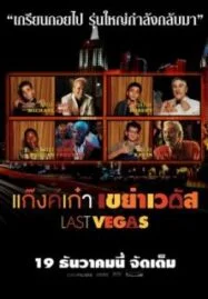 Last Vegas (2013) แก๊งค์เก๋า เขย่าเวกัส