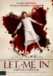 Let Me In (2010) แวมไพร์ ร้าย เดียงสา