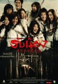 Scared (2005) รับน้องสยองขวัญ