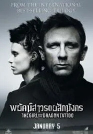 The Girl with the Dragon Tattoo (2011) พยัคฆ์สาวรอยสักมังกร