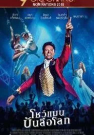 The Greatest Showman (2017) โชว์แมนบันลือโลก