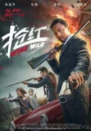 Wine Wars (2017) สงครามกลลวง