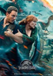 Jurassic World 2: Fallen Kingdom (2018) จูราสสิค เวิลด์ 2: อาณาจักรล่มสลาย