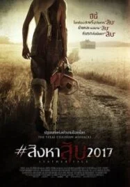 Leatherface (2017) สิงหาสับ2017