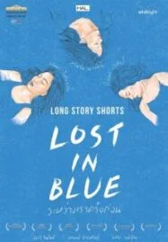 Lost in Blue (2016) ระหว่างเราครั้งก่อน