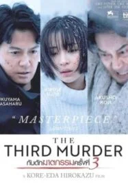 The Third Murder (2017) กับดักฆาตกรรมครั้งที่ 3