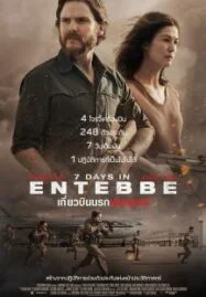 7 Days in Entebbe (2018) เที่ยวบินนรกเอนเทบเบ้