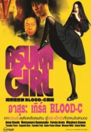 Asura Girl A Blood-C Tale (2017) อาสุระ เกิร์ล