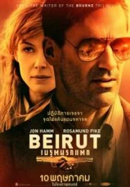 Beirut (2018) เบรุตนรกแตก