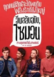 Love Simon (2018) อีเมลลับฉบับไซมอน