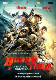 Operation Red Sea (2018) ยุทธภูมิทะเลแดง