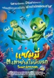 Sammy’s avonturen: De geheime doorgang (2010) แซมมี ต.เต่าซ่าส์ไม่มีเบรค