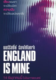 England Is Mine (2017) มอร์ริสซีย์ ร้องให้โลกจำ