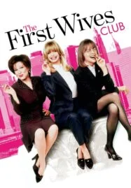 The First Wives Club (1996) ดับเครื่องชน คนมากเมีย