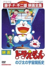Doraemon The Movie (1981) โนบิตะนักบุกเบิกอวกาศ