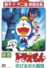 Doraemon The Movie (1982) บุกแดนมหัศจรรย์