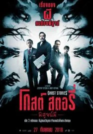 Ghost Stories (2017) โกสต์ สตอรี่ พิสูจน์ผี