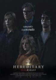 Hereditary (2018) กรรมพันธุ์นรก