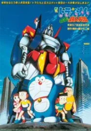 Doraemon (1986) สงครามหุ่นเหล็ก