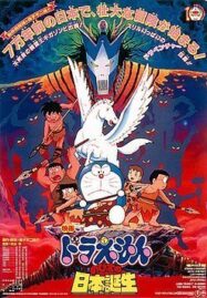 Doraemon (1989) ท่องแดนญี่ปุ่นโบราณ(กำเนิดประเทศญี่ปุ่น)