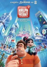 Ralph Breaks the Internet (2018) ราล์ฟตะลุยโลกอินเทอร์เน็ต วายร้ายหัวใจฮีโร่ 2