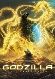 Godzilla The Planet Eater (2018) ก๊อดซิลล่า จอมเขมือบโลก