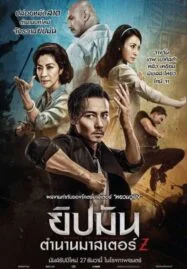 Master Z: The Ip Man Legacy (2018) ยิปมัน: ตำนานมาสเตอร์ Z