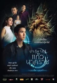 The Miracle of Naga Gem (2018) ปาฏิหาริย์แก้วนาคราช