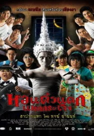 Hor taew tak 2 (2009) หอแต๋วแตก แหกกระเจิง