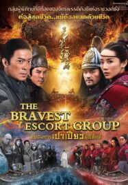 The Bravest Escort Group (2018) ขบวนการเปาเปียวผู้พิทักษ์