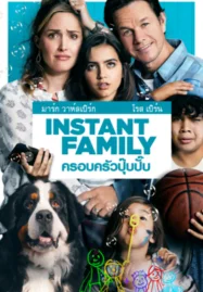 Instant Family (2018) ครอบครัวปุ๊บปั๊บ