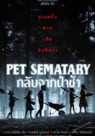 Pet Sematary (2019) กลับจากป่าช้า