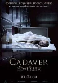 The Possession of Hannah Grace (Cadaver) (2018) ห้องเก็บศพ