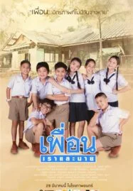 Peun-Rao-Lae-Nai (2018) เพื่อน เราและนาย